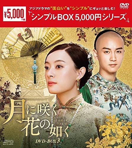 【中古】【非常に良い】月に咲く花の如く　DVD-BOX3　＜シンプルBOX 5000円シリーズ＞