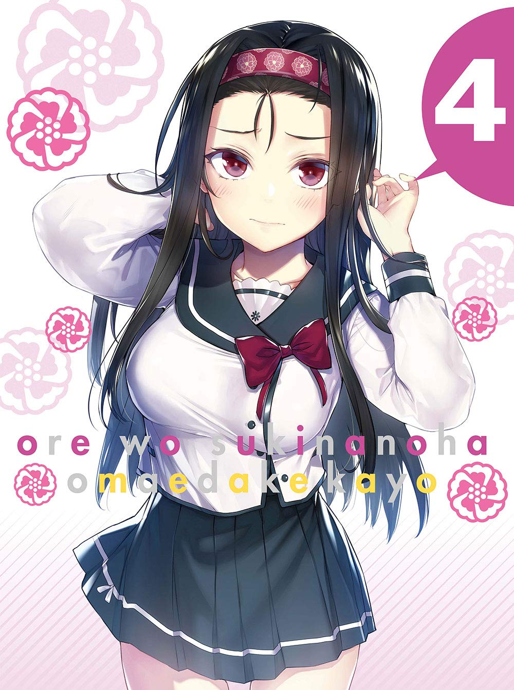【中古】【非常に良い】俺を好きなのはお前だけかよ 4(完全生産限定版) [DVD]｜ドリエムコーポレーション