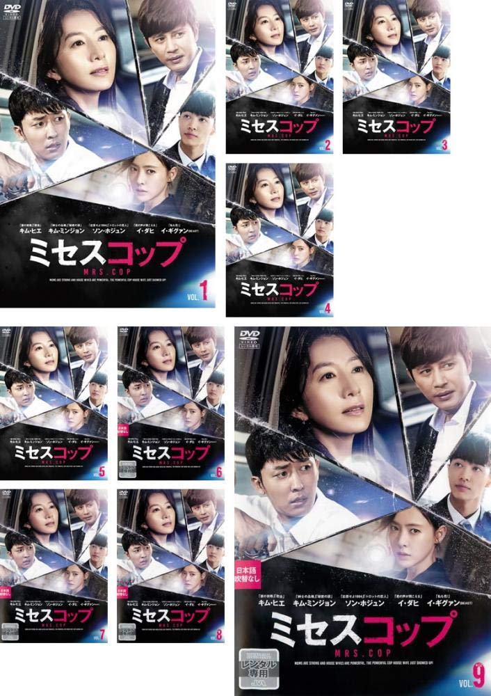 【中古】【非常に良い】ミセスコップ [レンタル落ち] 全9巻セット [マーケットプレイスDVDセット商品]