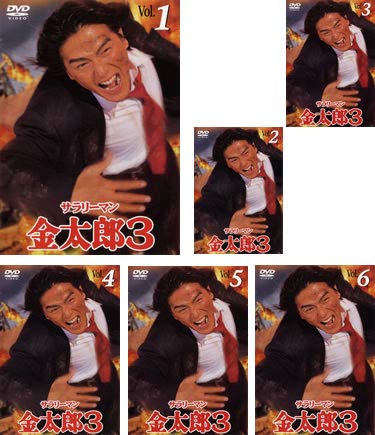【中古】【非常に良い】サラリーマン金太郎 3 [レンタル落ち] 全6巻セット [マーケットプレイスDVDセット商品] 42,018円