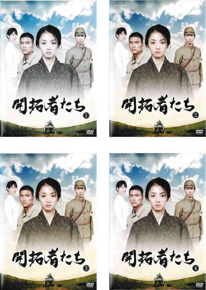 【中古】【非常に良い】開拓者たち [レンタル落ち] 全4巻セット [マーケットプレイスDVDセット商品]