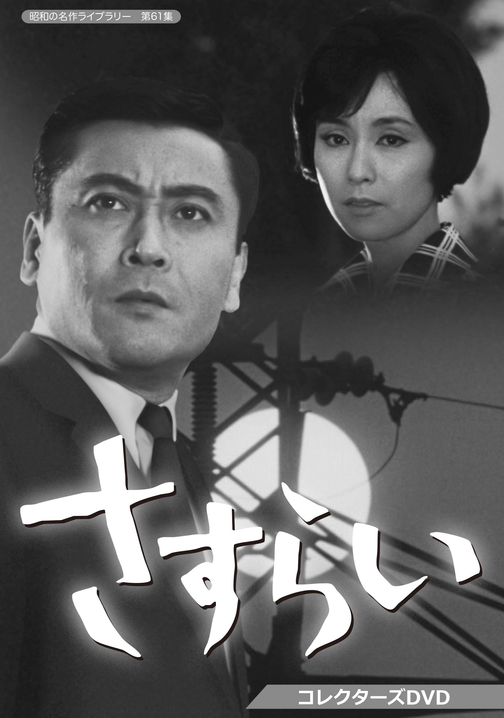 【中古】【非常に良い】さすらい コレクターズDVD 【昭和の名作ライブラリー 第61集】