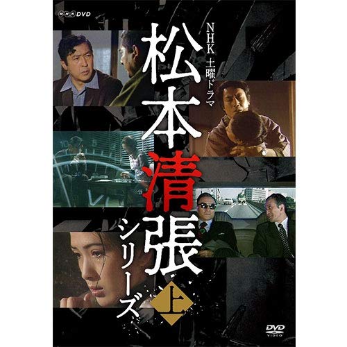 【中古】【非常に良い】土曜ドラマ 松本清張シリーズ 上巻 DVD 全5枚