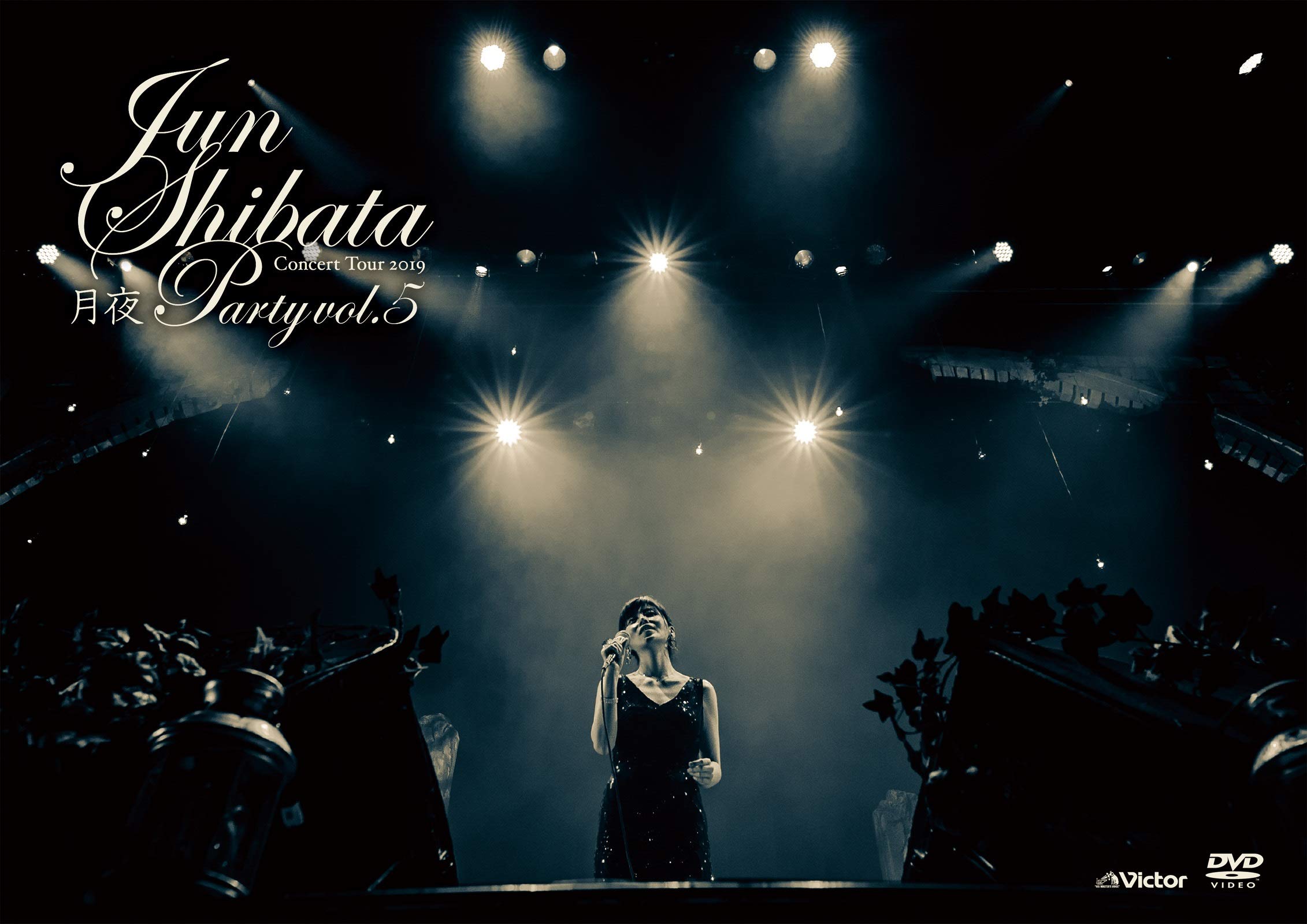 【中古】【非常に良い】JUN SHIBATA CONCERT TOUR 2019 月夜PARTY vol.5 ~お久しぶりっ子、6年ぶりっ子~(通常盤)[DVD]