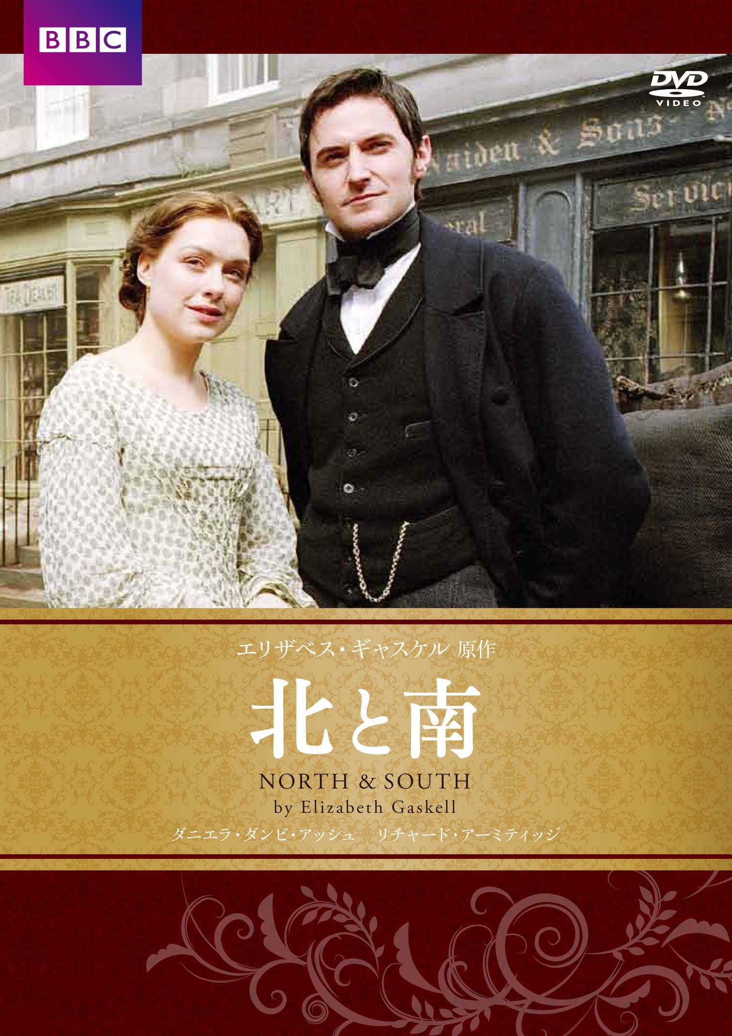 【中古】【非常に良い】北と南 エリザベス・ギャスケル原作 [DVD]