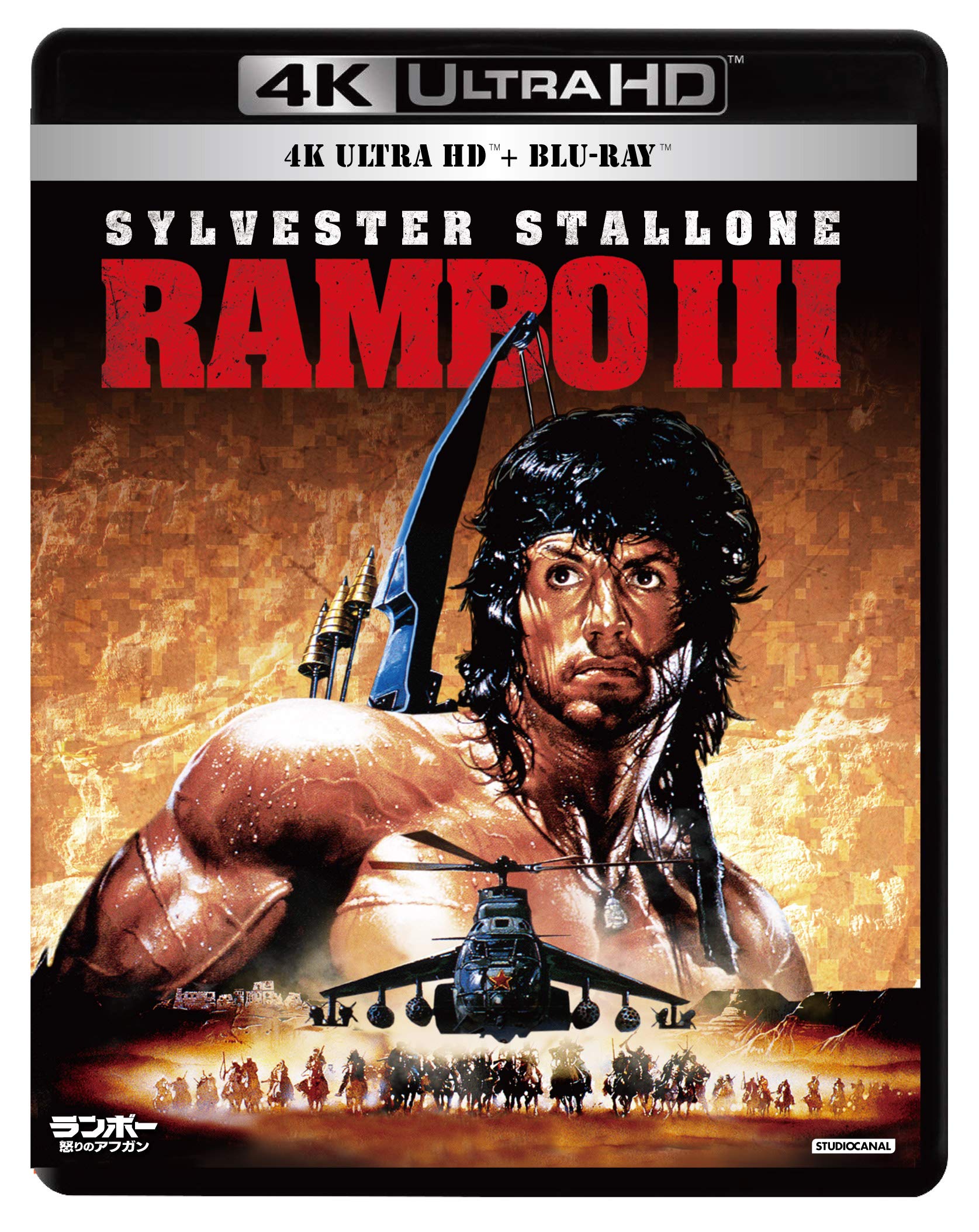 【中古】【非常に良い】ランボー3/怒りのアフガン4K Ultra HD Blu-ray (Ultra HD Blu-ray +Blu-ray 2枚組)