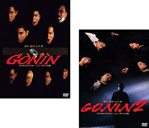 【中古】【非常に良い】GONIN 1、2 [レンタル落ち] 全2巻セット [マーケットプレイスDVDセット商品]