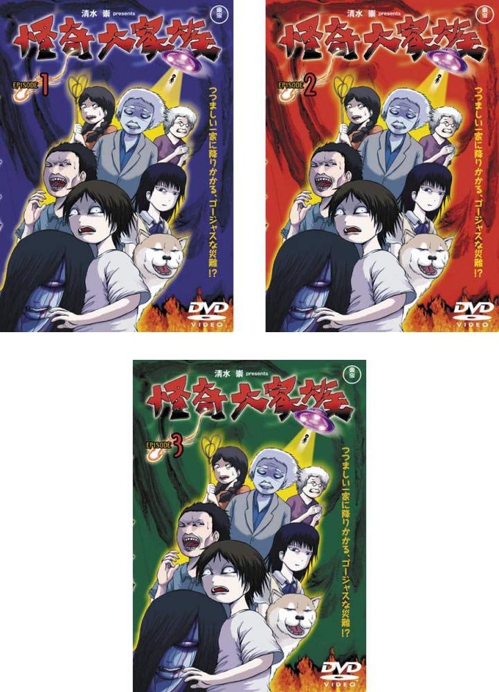 【中古】【非常に良い】怪奇大家族 [レンタル落ち] 全3巻セット [マーケットプレイスDVDセット商品]｜ドリエムコーポレーション