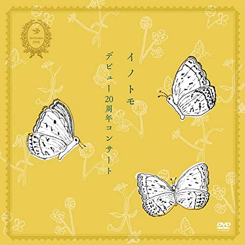 【中古】【非常に良い】イノトモ20周年コンサート吉祥寺武蔵野公会堂 [NTRL-005] [DVD]