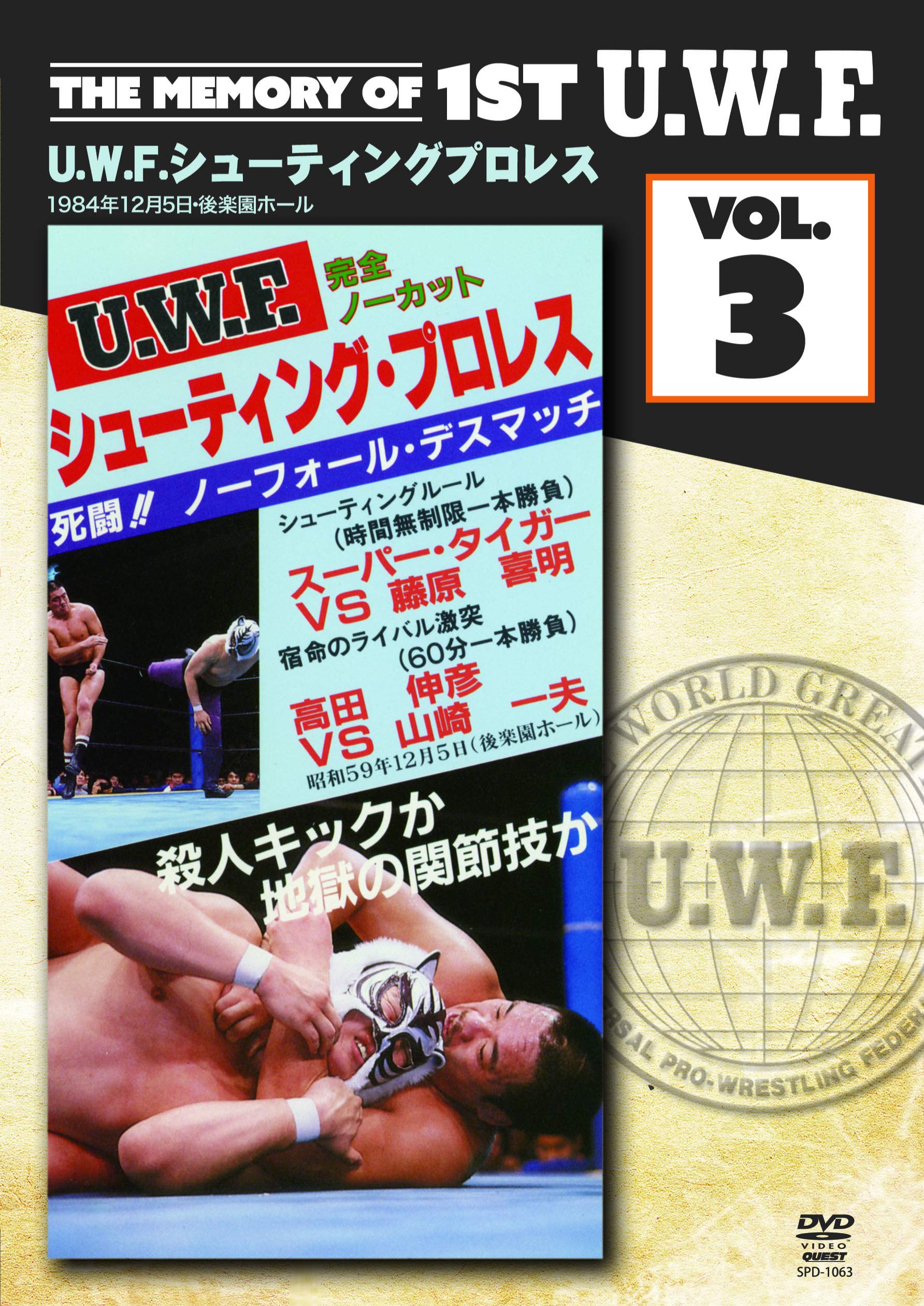 【中古】【非常に良い】The Memory of 1st U. W. F. vol.3 U.W.F.シューティングプロレス [DVD]