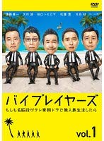 【中古】【非常に良い】バイプレイヤーズ もしも名脇役がテレ東朝ドラで無人島生活したら 全3巻セット［レンタル落ち］