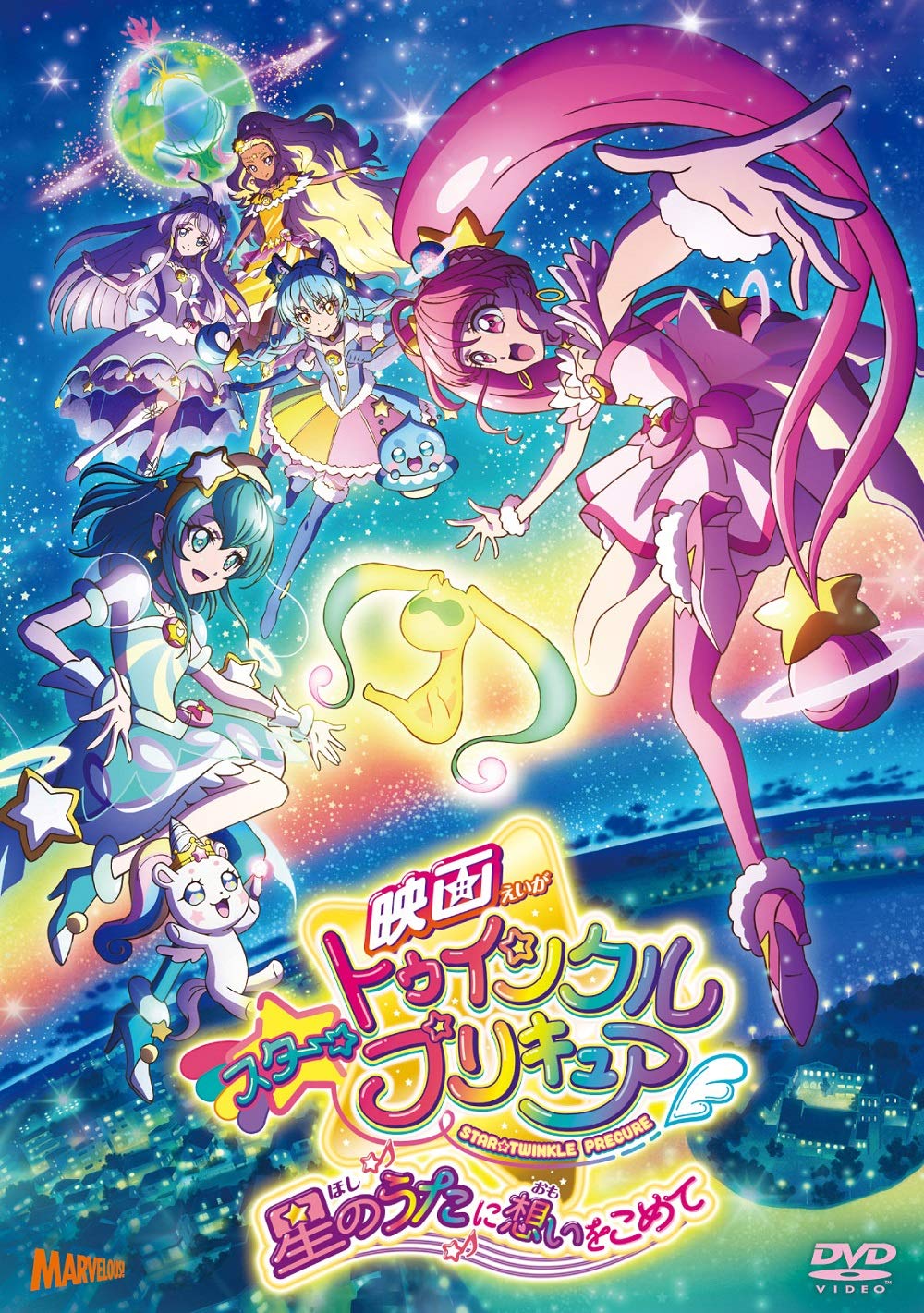 【中古】【非常に良い】映画スター☆トゥインクルプリキュア 星のうたに想いをこめて[DVD特装版]｜ドリエムコーポレーション