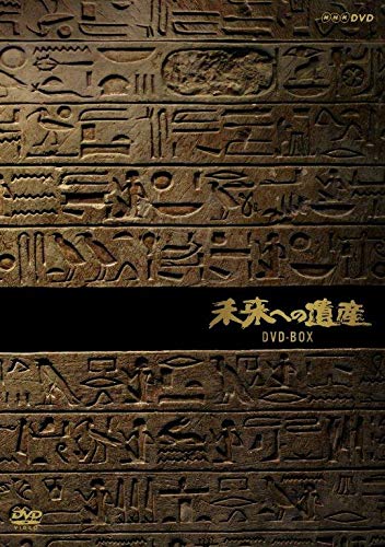 【中古】【非常に良い】未来への遺産 (新価格) [DVD]｜ドリエムコーポレーション