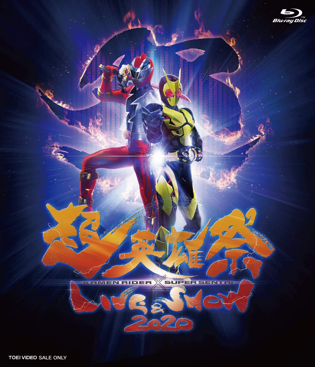 【中古】【非常に良い】超英雄祭 KAMEN RIDER &times; SUPER SENTAI LIVE & SHOW 2020 [Blu-ray]｜ドリエムコーポレーション