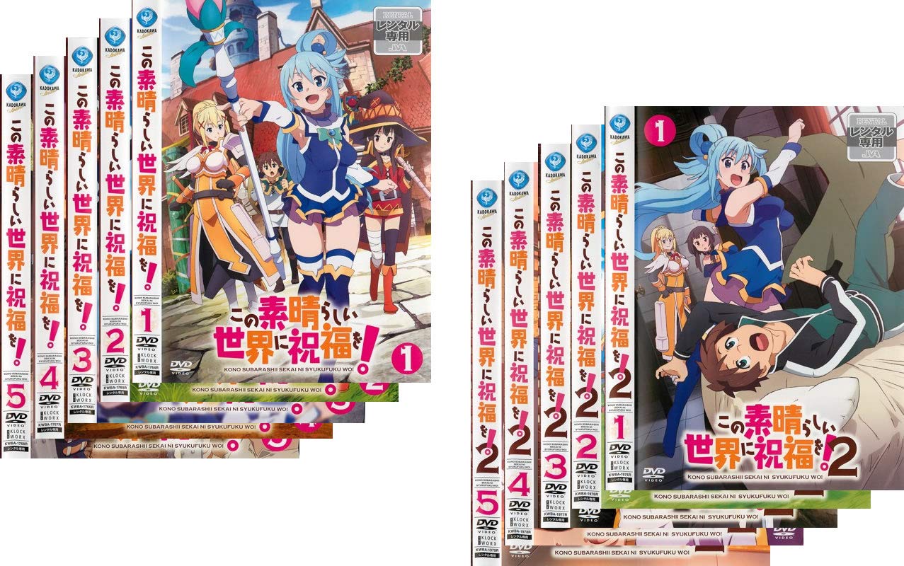 【中古】【非常に良い】この素晴らしい世界に祝福を! 全5巻 + 2 全5巻 [レンタル落ち] 全10巻セット [マーケットプレイスDVDセット商品] 38,732円