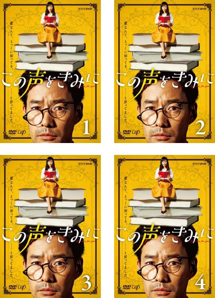 【中古】【非常に良い】この声をきみに [レンタル落ち] 全4巻セット [マーケットプレイスDVDセット商品] 44,078円