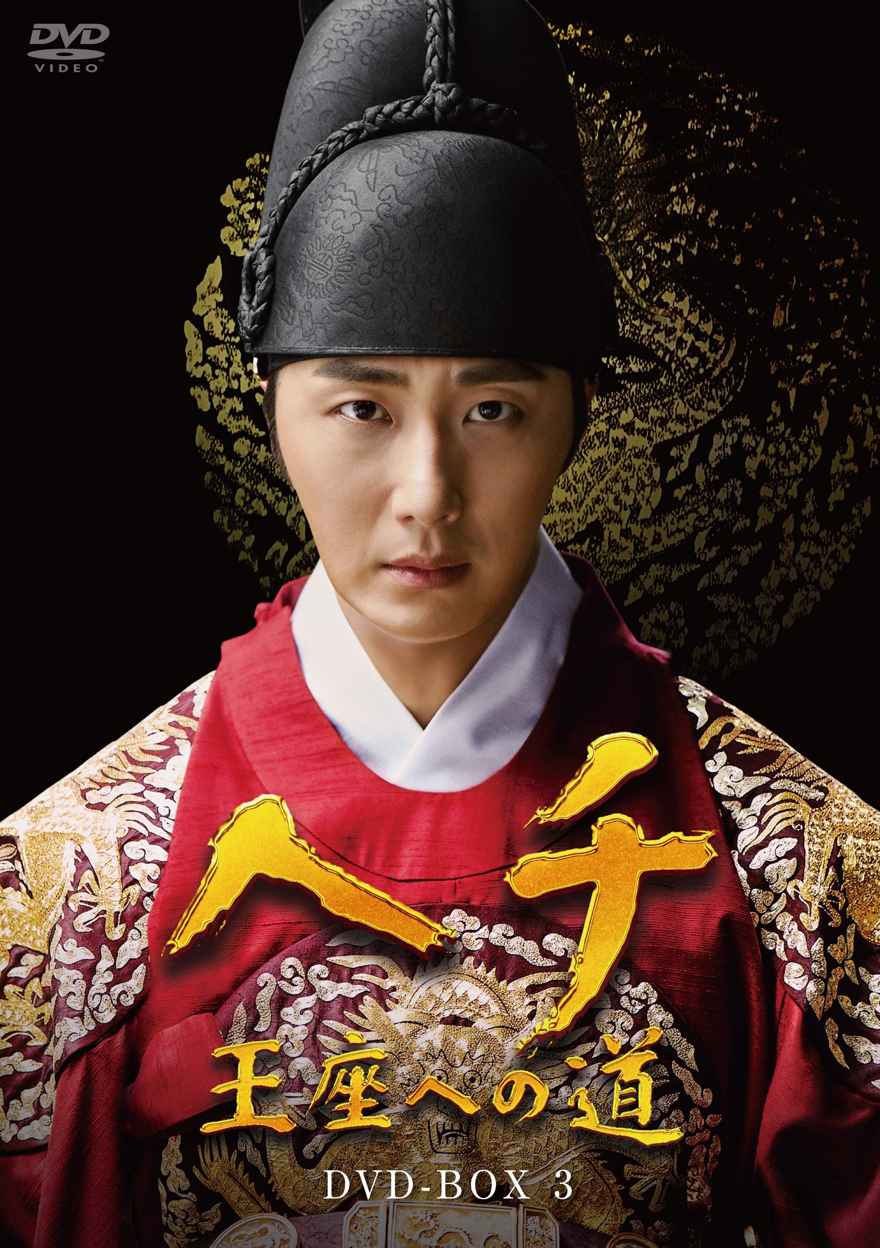 【中古】【非常に良い】ヘチ 王座への道 DVD-BOX3｜ドリエムコーポレーション