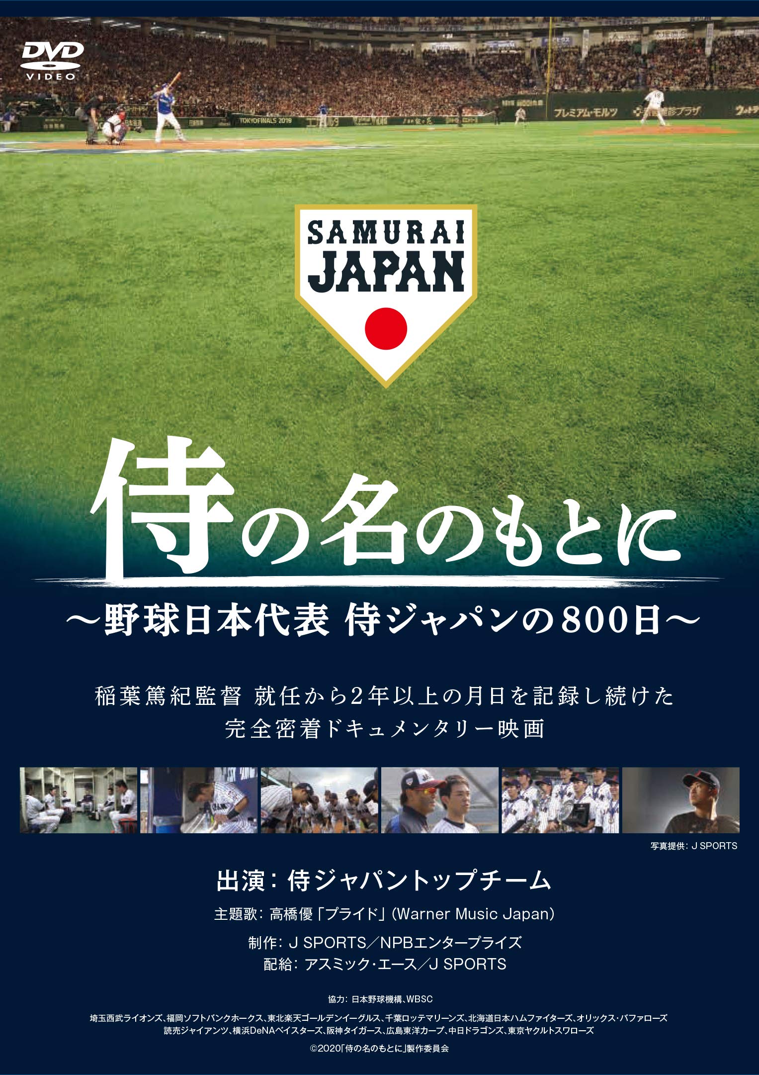 【中古】【非常に良い】侍の名のもとに~野球日本代表 侍ジャパンの800日~　通常版 [DVD]