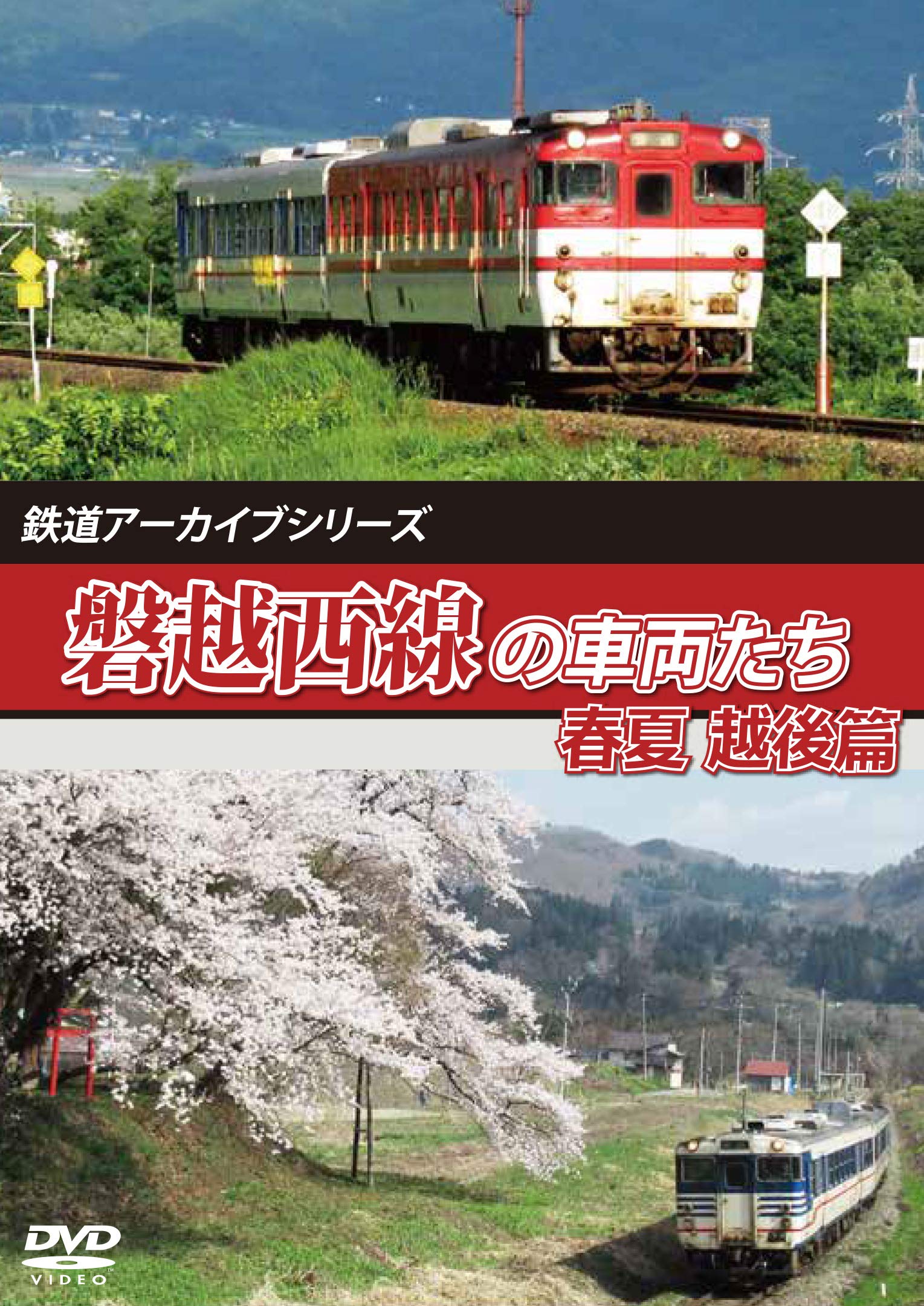 【中古】【非常に良い】鉄道アーカイブシリーズ 磐越西線の車両たち 春夏 越後篇 磐越西線(会津若松~新津) [DVD]