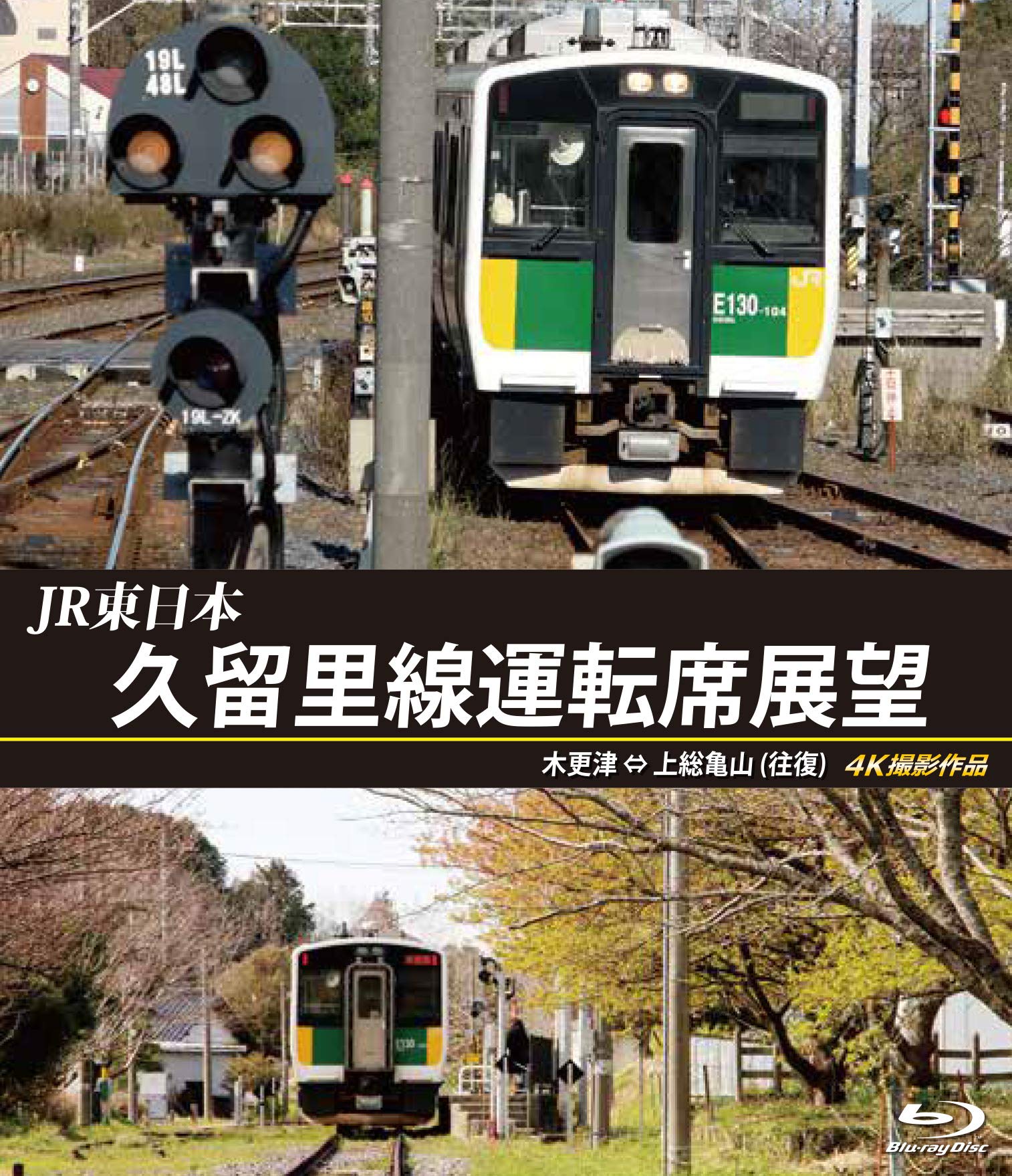 【中古】【非常に良い】久留里線運転席展望 【ブルーレイ版】木更津 ⇔ 上総亀山 (往復) 4K撮影作品 [Blu-ray]