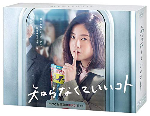 【中古】【非常に良い】知らなくていいコト[Blu-ray BOX]