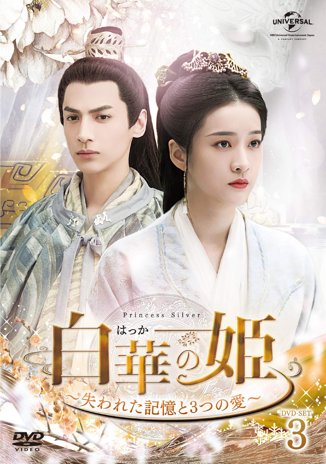 【中古】【非常に良い】白華の姫~失われた記憶と3つの愛~ DVD-SET3｜ドリエムコーポレーション