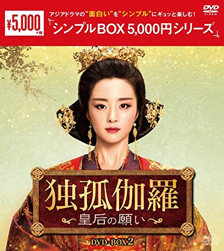 【中古】【非常に良い】独孤伽羅～皇后の願い～　DVD-BOX2　＜シンプルBOX 5000円シリーズ＞