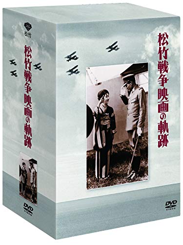 【中古】【非常に良い】松竹 戦争映画の軌跡 DVD-BOX