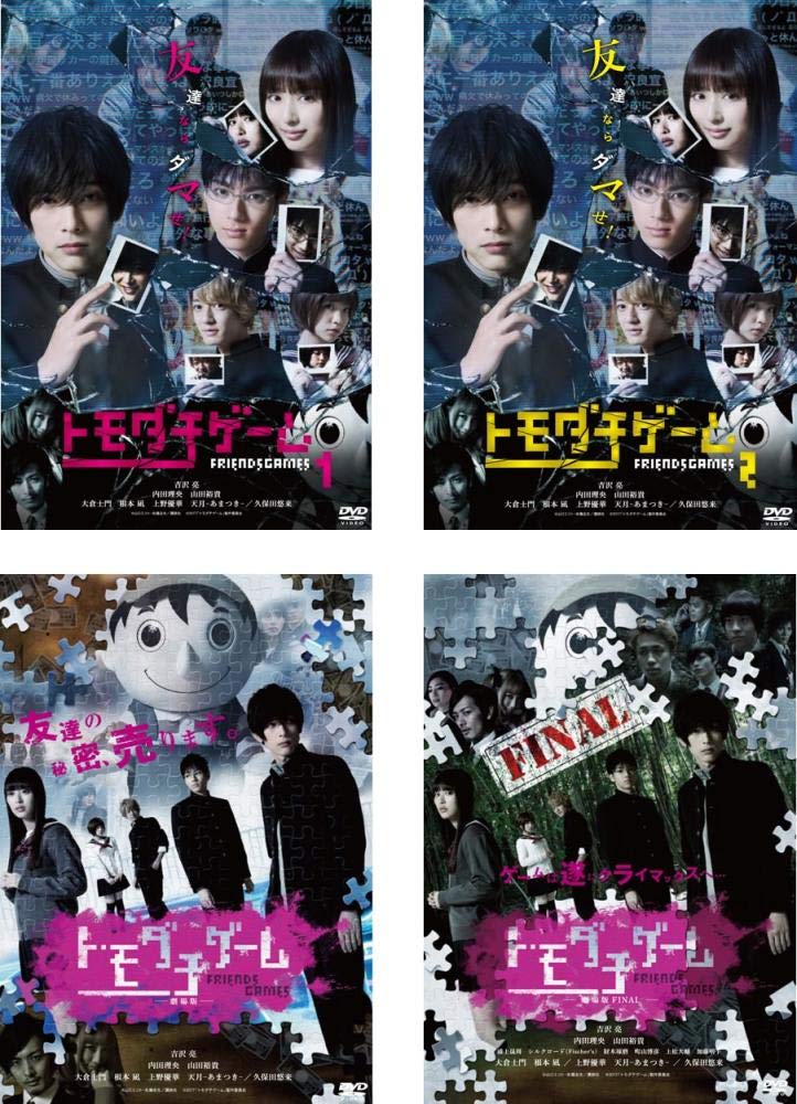 【中古】【非常に良い】トモダチゲーム TV版 全2巻 + 劇場版 全2巻 [レンタル落ち] 全4巻セット [マーケットプレイスDVDセット商品]