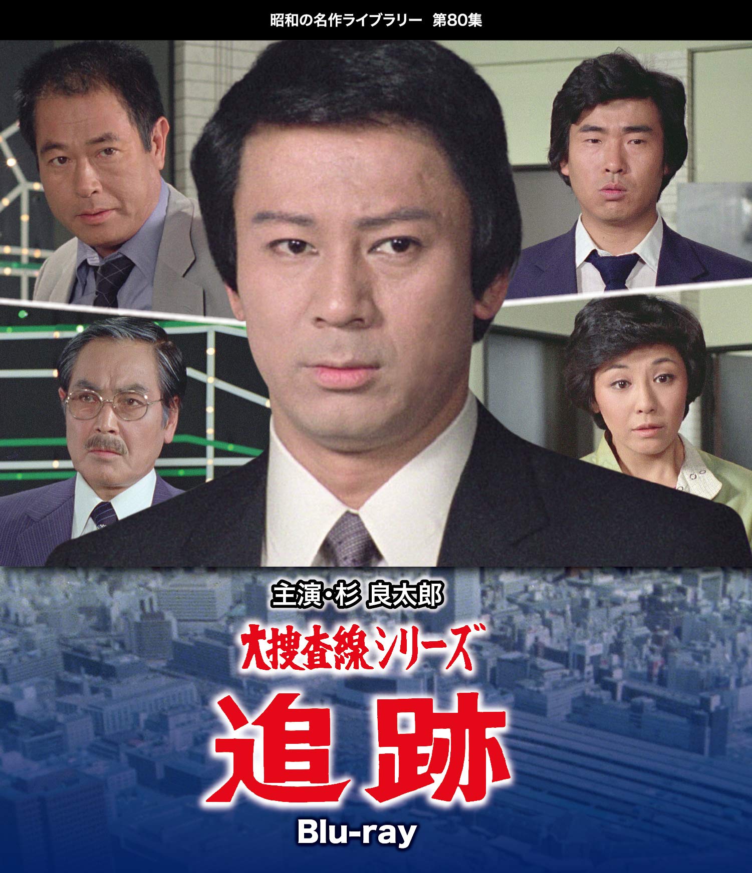 【中古】【非常に良い】大捜査線シリーズ 追跡 Blu-ray 【昭和の名作ライブラリー 第80集】|ドリエムコーポレーション