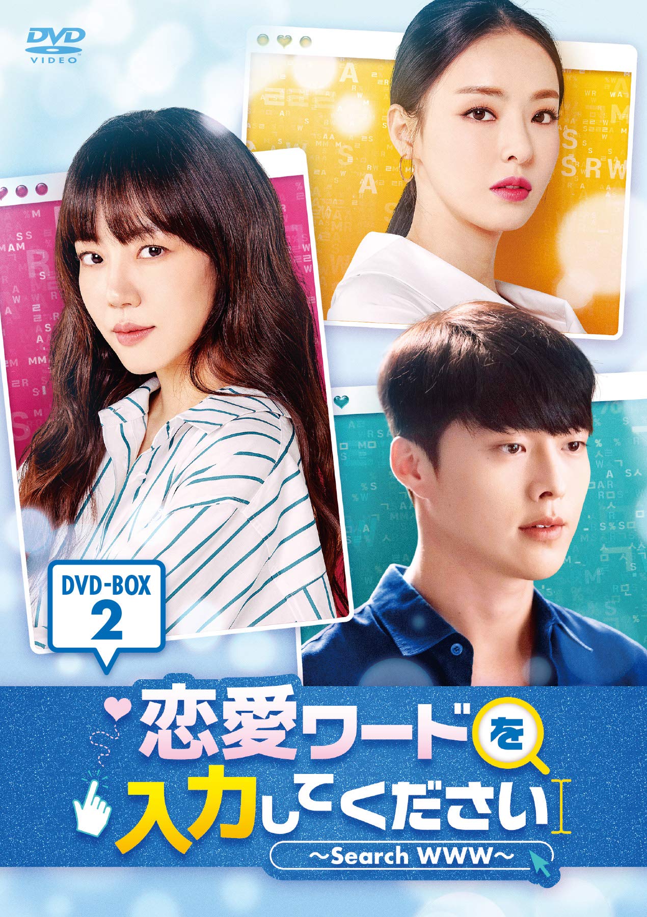【中古】【非常に良い】恋愛ワードを入力してください~Search WWW~ DVD-BOX2|ドリエムコーポレーション