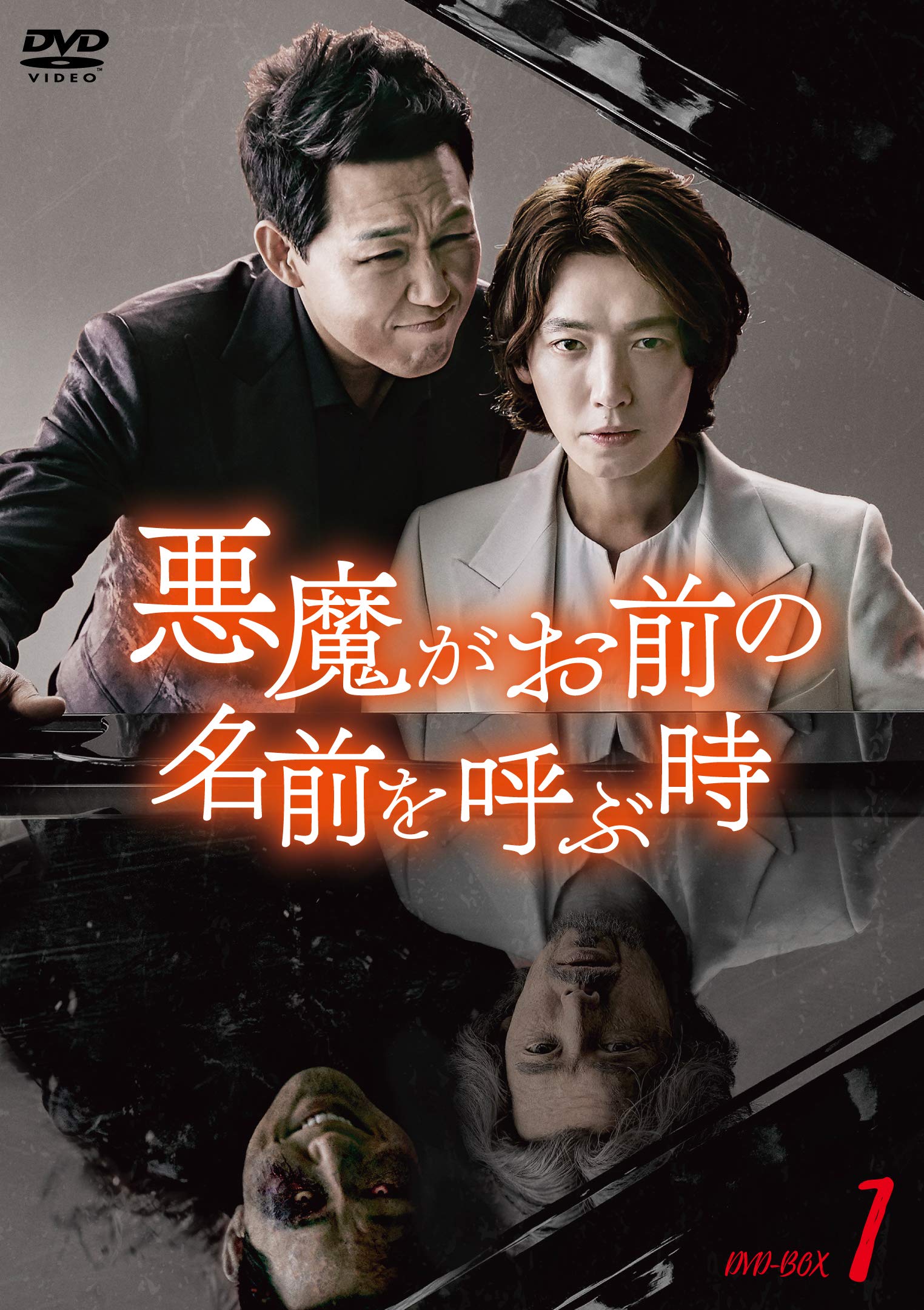 【中古】【非常に良い】悪魔がお前の名前を呼ぶ時 DVD-BOX1|ドリエムコーポレーション