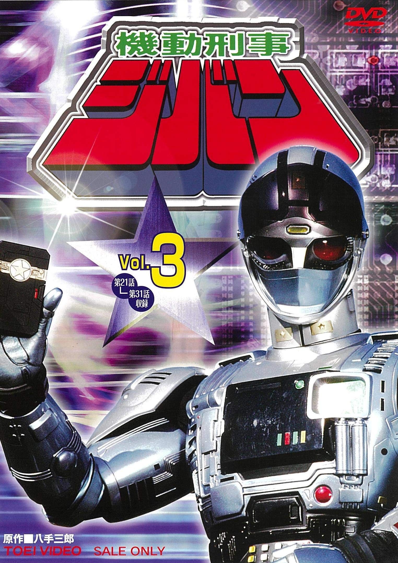 【中古】【非常に良い】機動刑事ジバン VOL.3 [DVD]