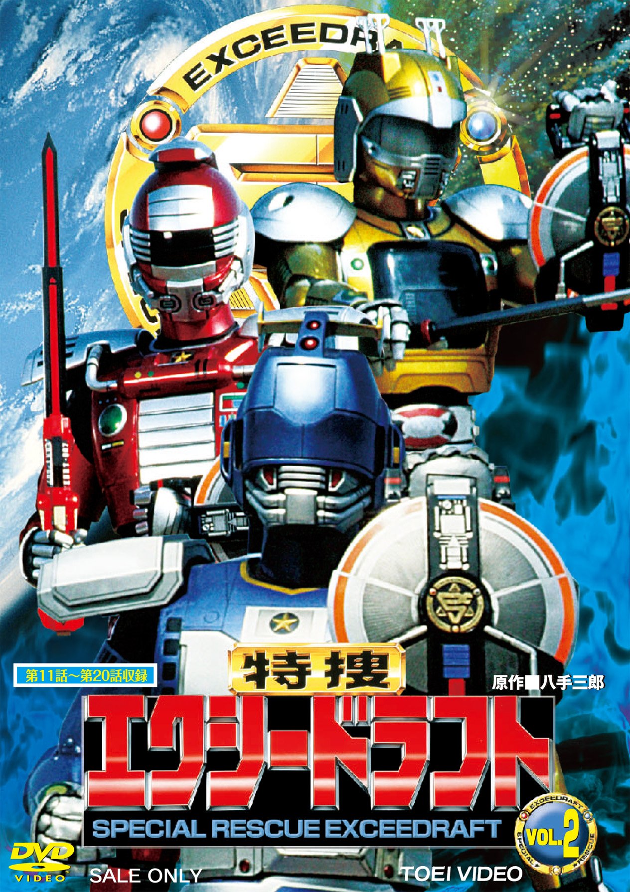 【中古】【非常に良い】特捜エクシードラフト VOL.2 [DVD]｜ドリエムコーポレーション
