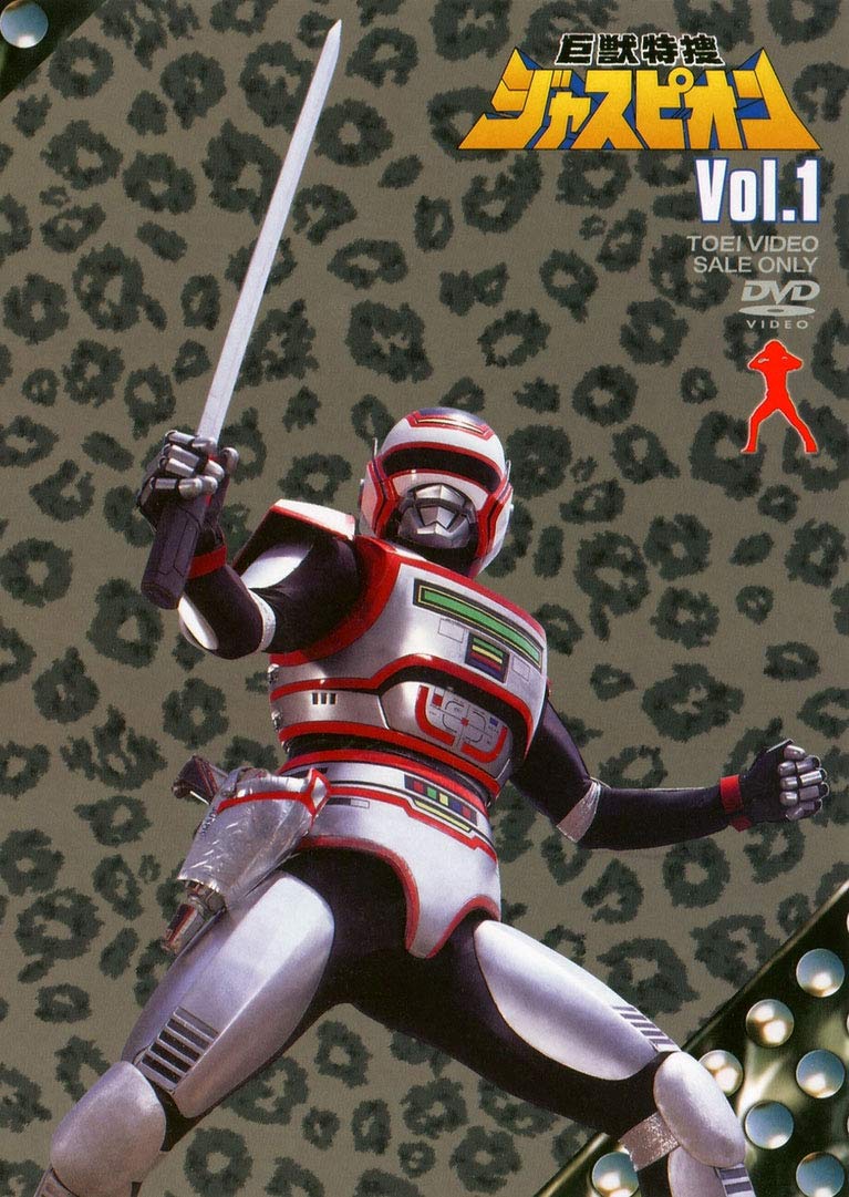 【中古】【非常に良い】巨獣特捜ジャスピオン VOL.1 [DVD]｜ドリエムコーポレーション