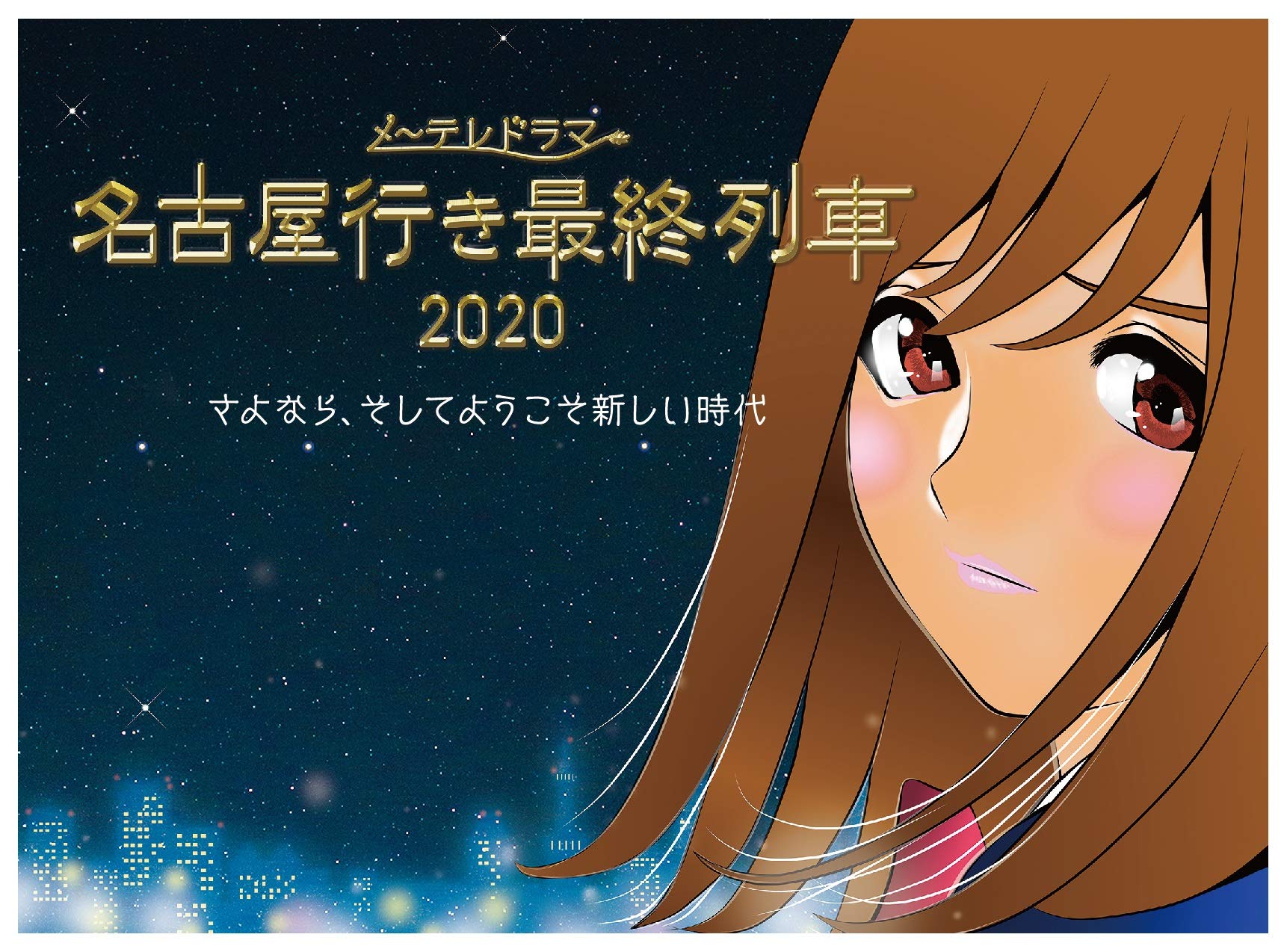 【中古】【非常に良い】名古屋行き最終列車2020 Blu-Ray&DVD 9,125円