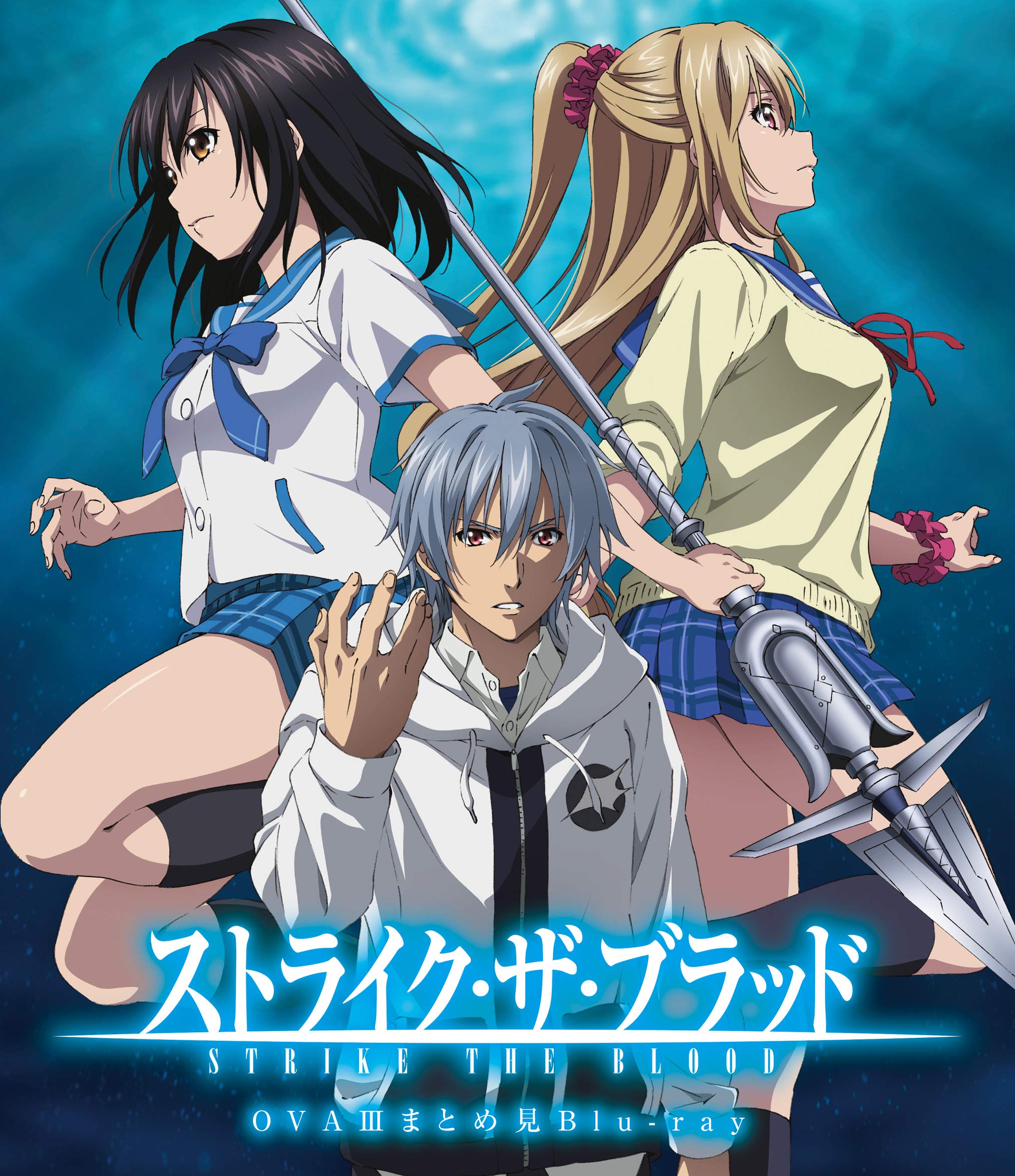 【中古】【非常に良い】ストライク・ザ・ブラッド OVAIIIまとめ見Blu-ray｜ドリエムコーポレーション