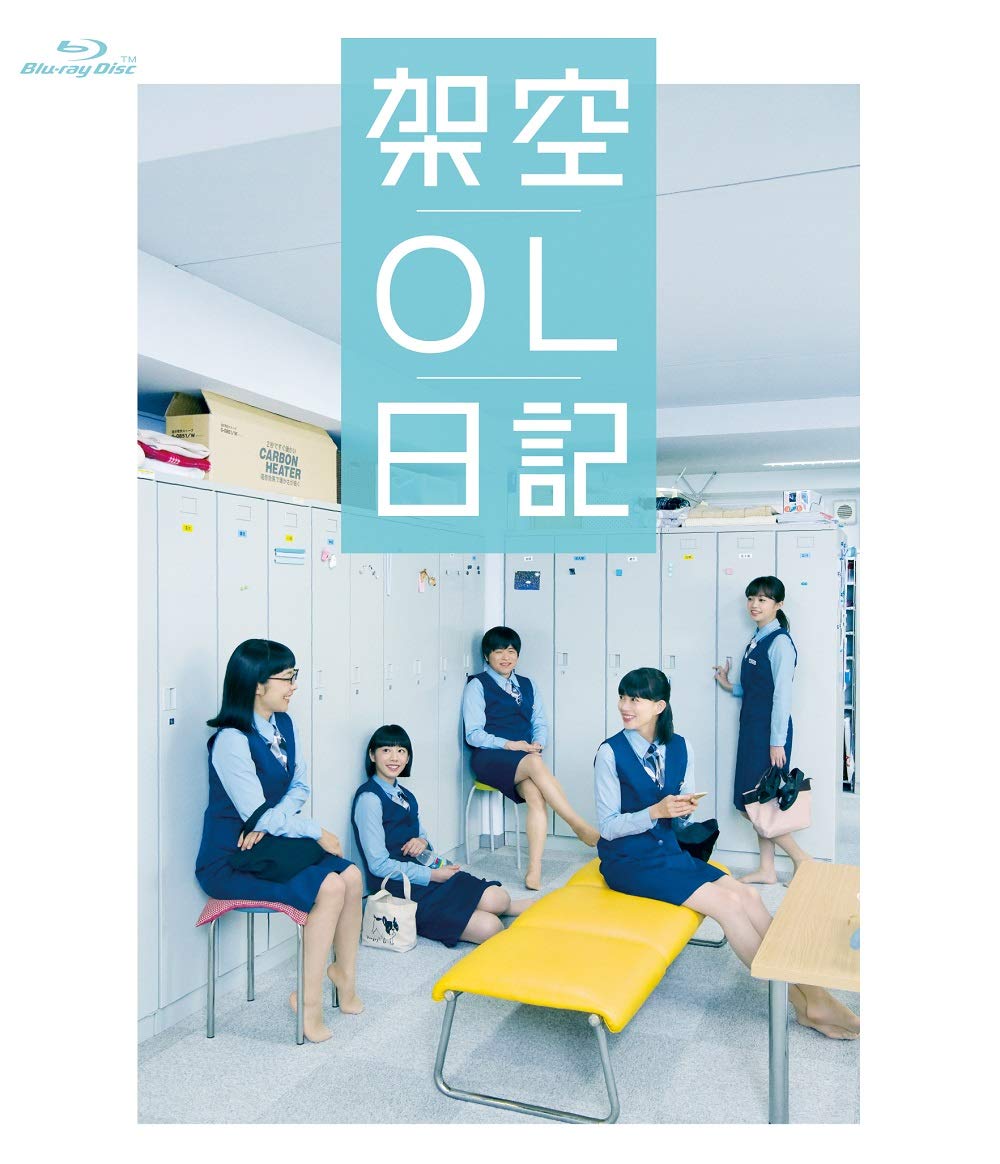 【中古】【非常に良い】映画『架空OL日記』 Blu-ray通常版｜ドリエムコーポレーション