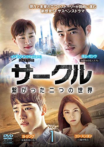 【中古】【非常に良い】サークル ～繋がった二つの世界～ [レンタル落ち] 全10巻セット [マーケットプレイスDVDセット]