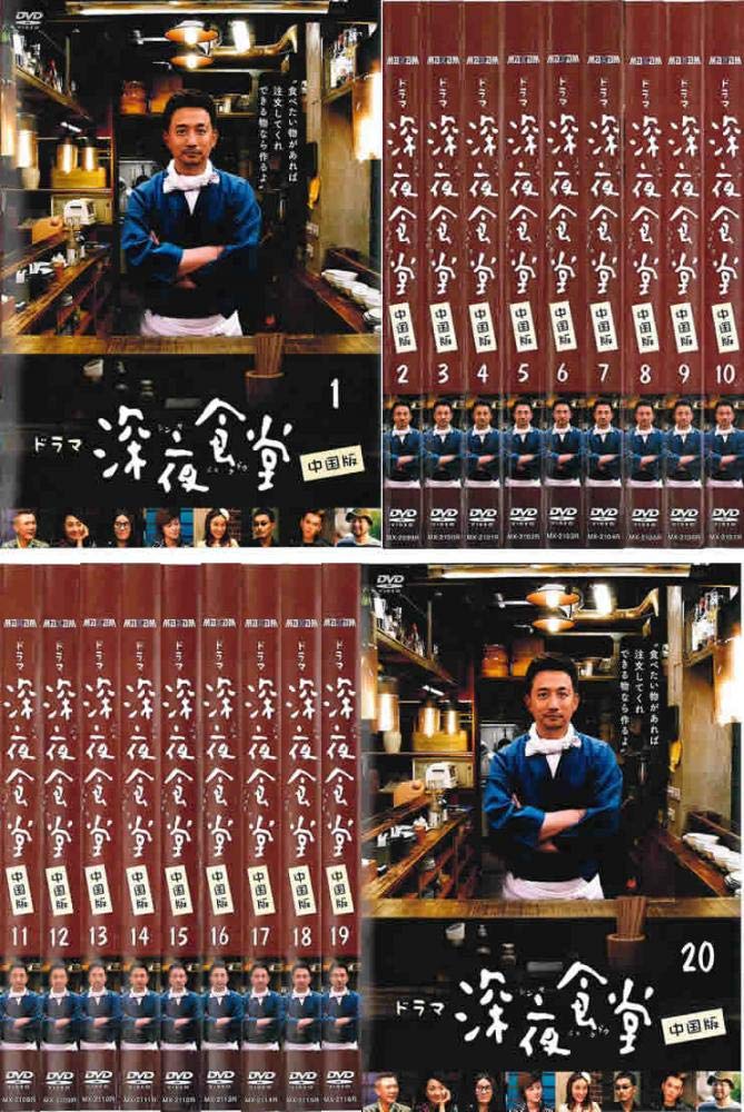 【中古】【非常に良い】深夜食堂 中国版 [レンタル落ち] 全20巻セット [マーケットプレイスDVDセット商品] 42,802円