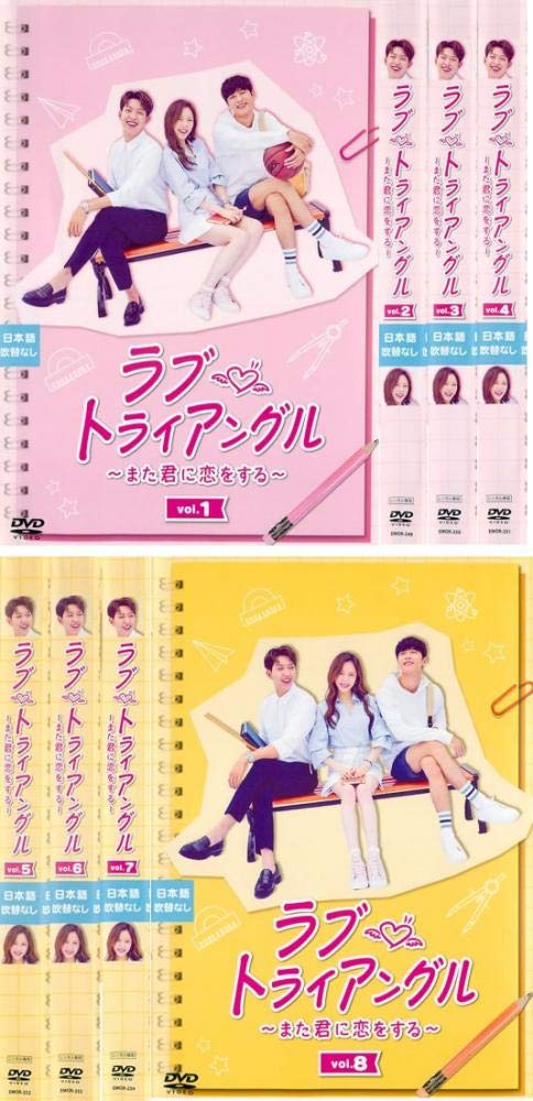 【中古】【非常に良い】ラブ・トライアングル また君に恋をする [レンタル落ち] 全8巻セット [マーケットプレイスDVDセット商品]｜ドリエムコーポレーション 8,088円