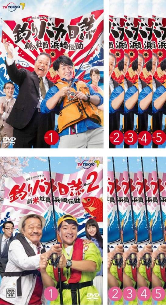 【中古】【非常に良い】釣りバカ日誌 新入社員 浜崎伝助 シーズン1、2 [レンタル落ち] 全10巻セット [マーケットプレイスDVDセット商品]