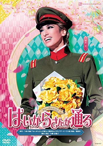 【中古】【非常に良い】花組宝塚大劇場公演 ミュージカル浪漫 『はいからさんが通る』 [DVD]