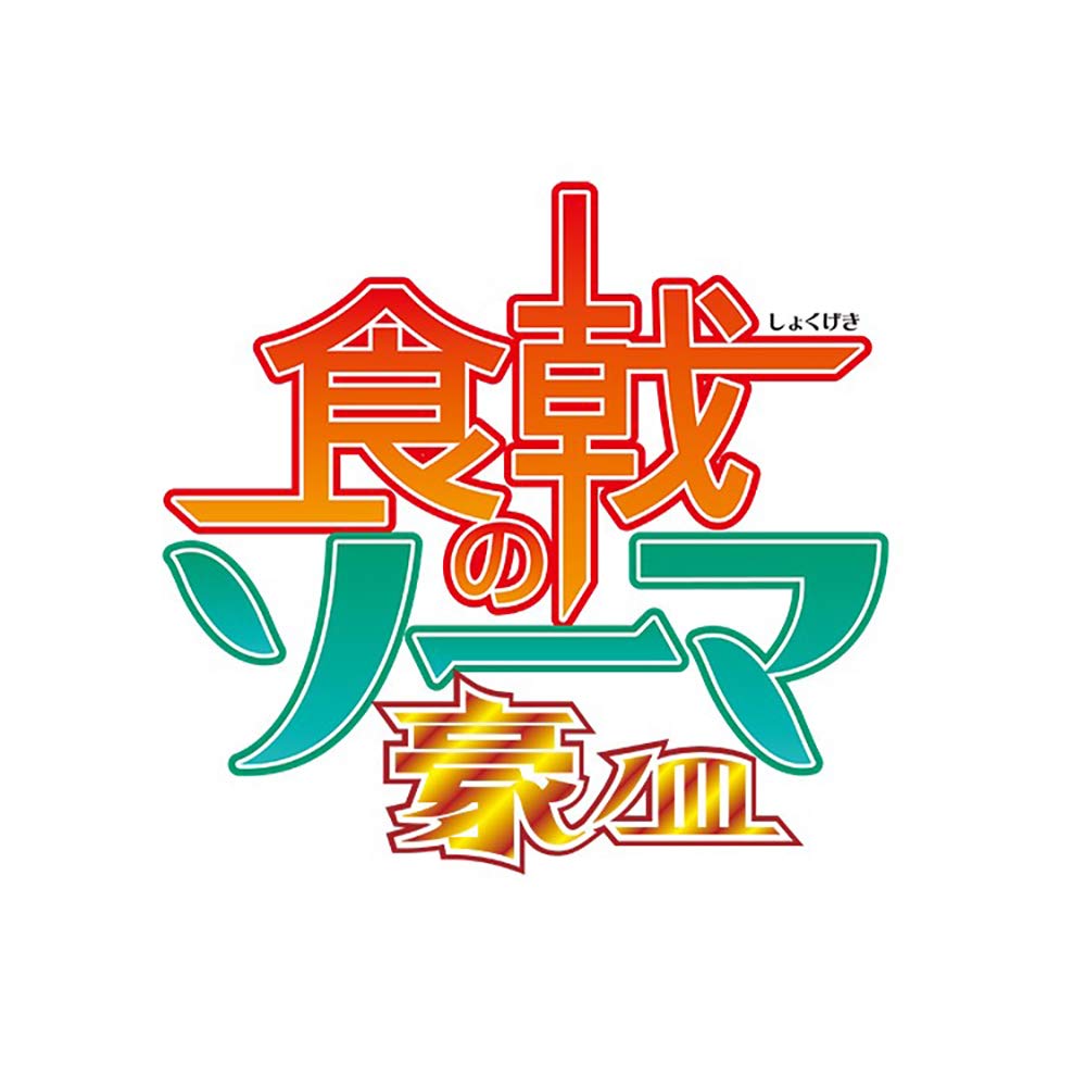 【中古】【非常に良い】食戟のソーマ 豪ノ皿 DVDBOX(3枚組)