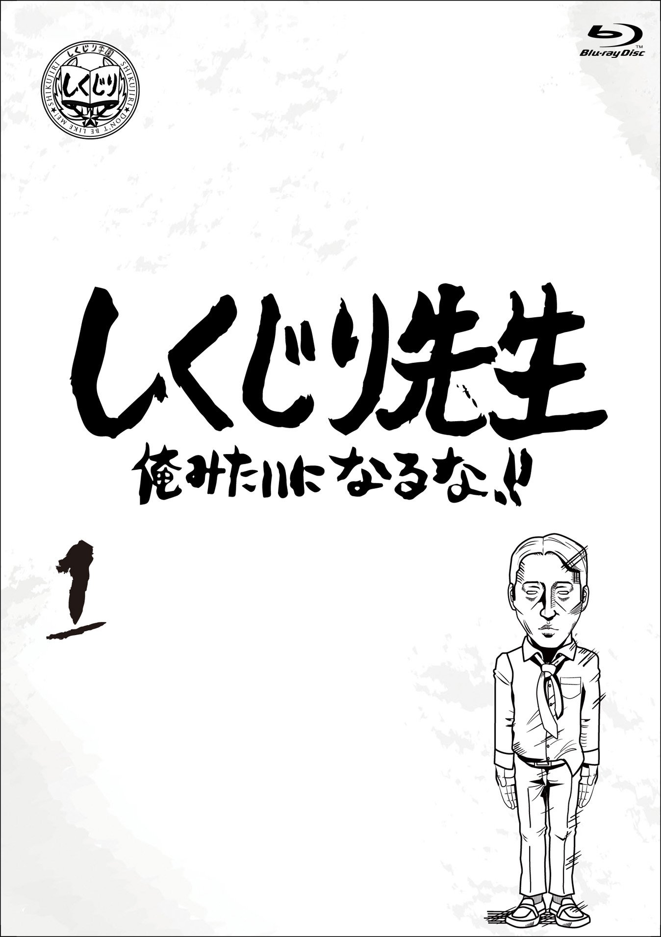 【中古】【非常に良い】しくじり先生 俺みたいになるな! ! Blu-ray 通常版 第1巻