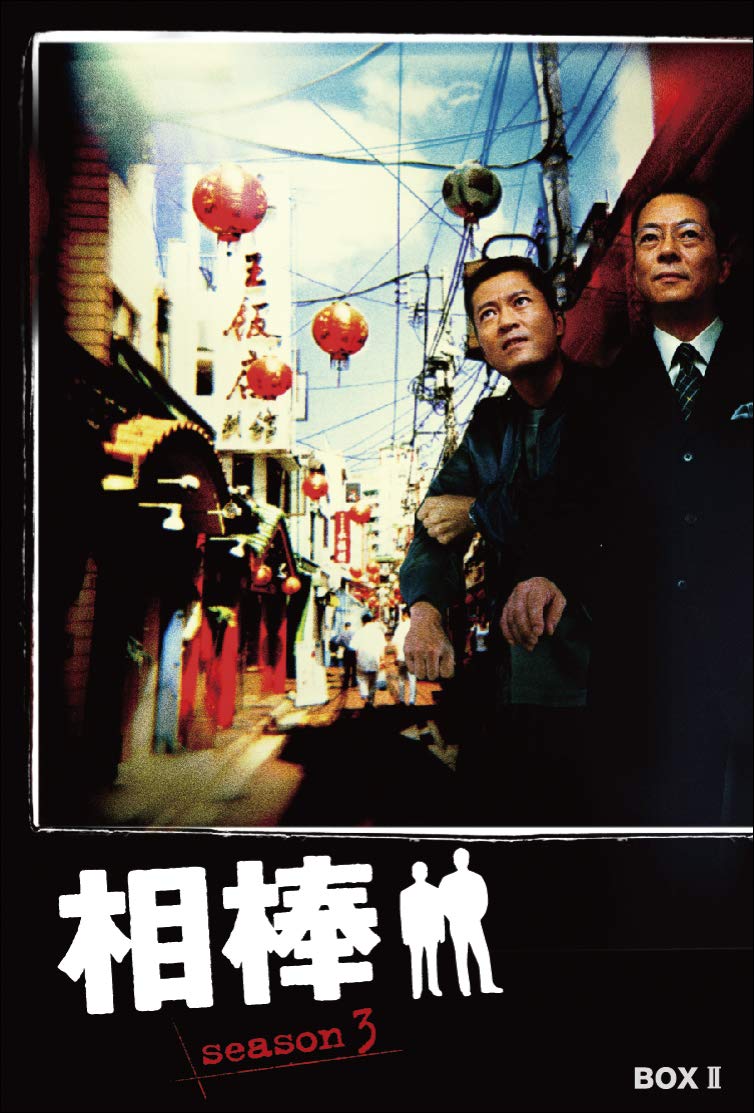 【中古】【非常に良い】相棒 season3 DVD-BOX II