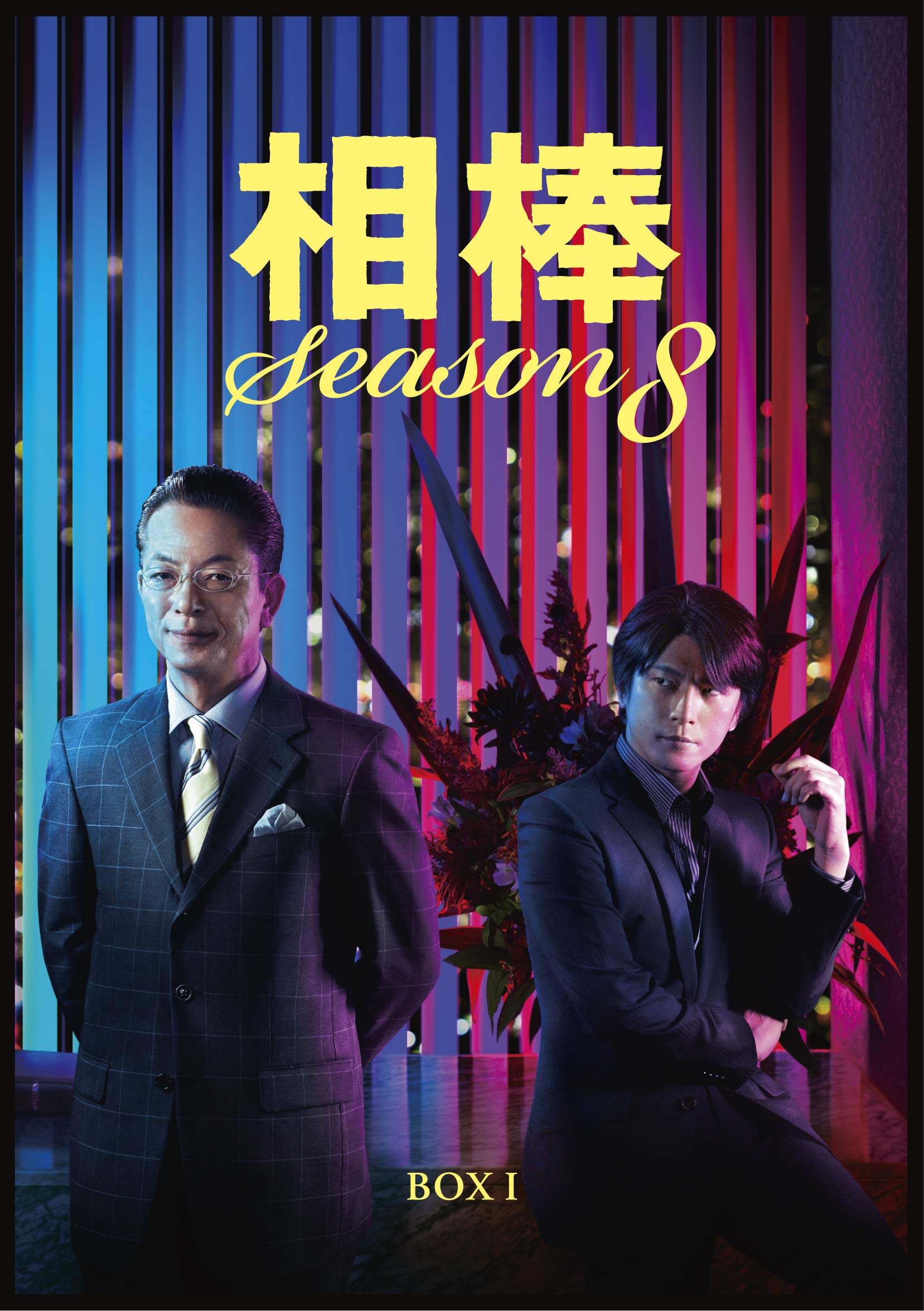 【中古】【非常に良い】相棒 season8 DVD-BOX I｜ドリエムコーポレーション