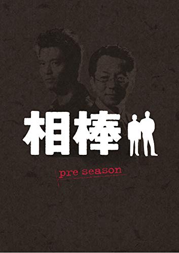 【中古】【非常に良い】相棒 preseason DVD-BOX