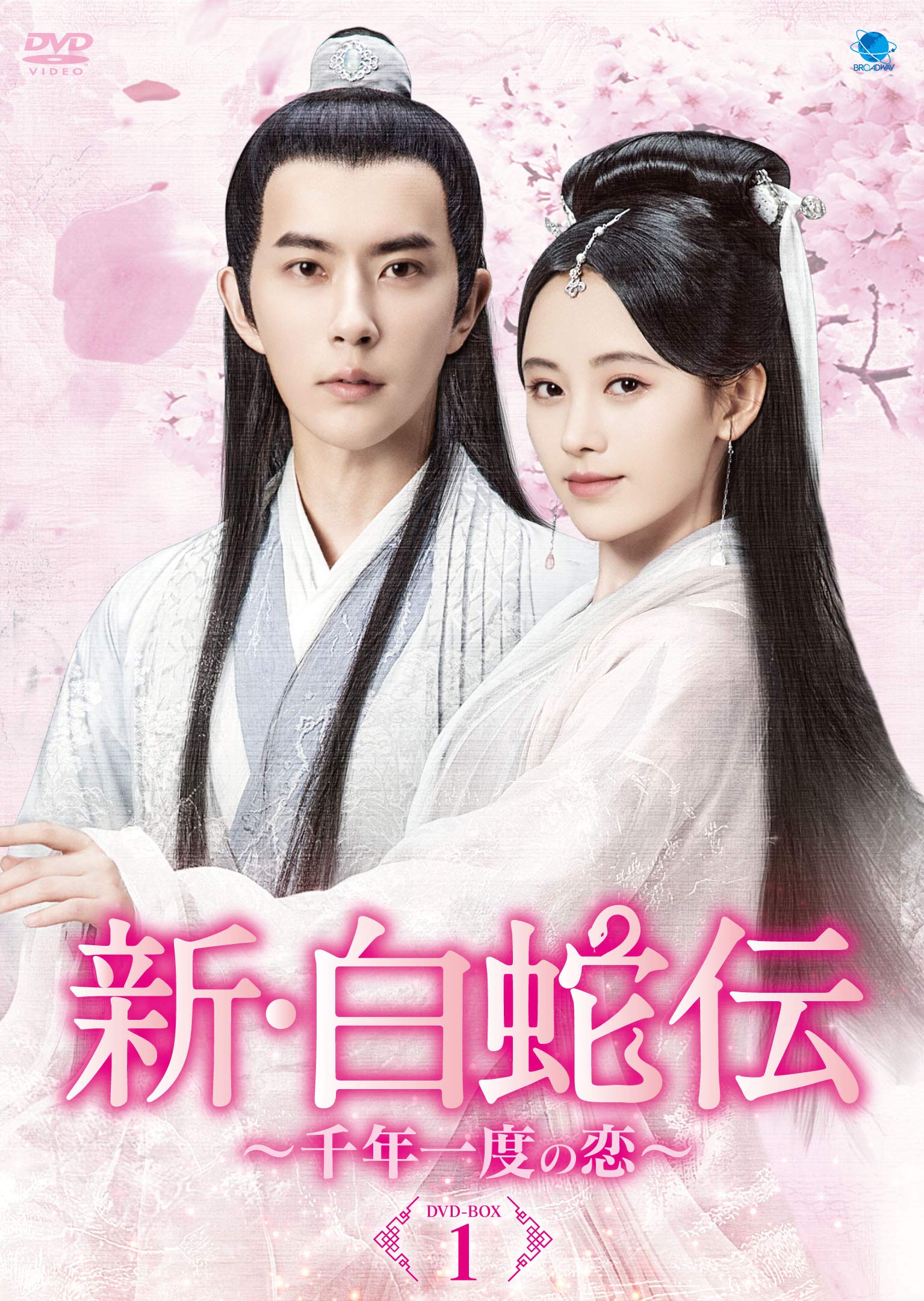 【中古】【非常に良い】新・白蛇伝 ~千年一度の恋~ DVD-BOX1