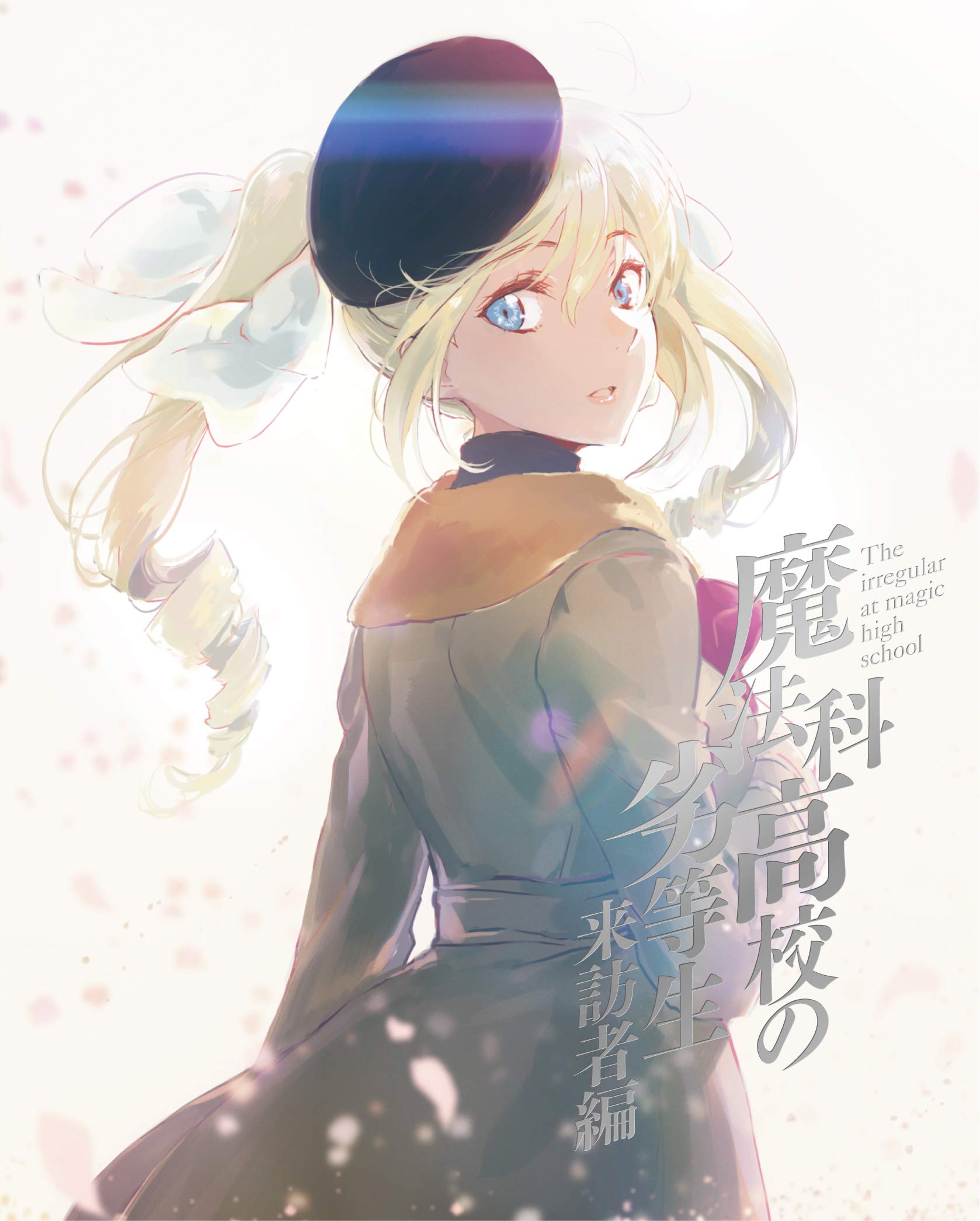 【中古】【非常に良い】魔法科高校の劣等生 来訪者編 4(完全生産限定版) [Blu-ray]